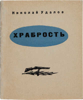 [Удалов Н., автограф] Удалов Н. Храбрость / Стихи. Фрунзе: Мектеп, 1965.